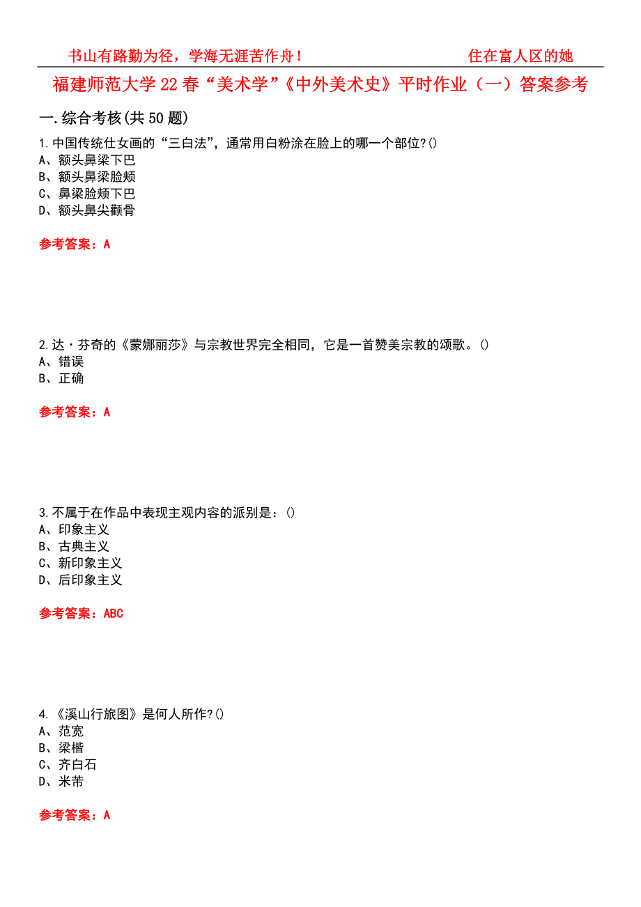 福建師范大學(xué)22春“美術(shù)學(xué)”《中外美術(shù)史》平時作業(yè)（一）答案參考8_第1頁