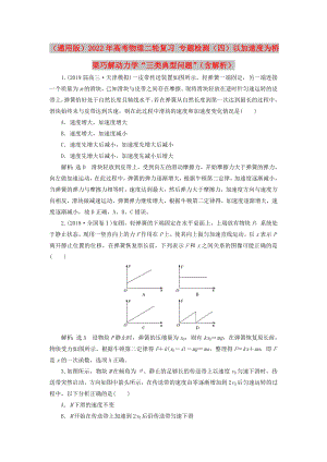 （通用版）2022年高考物理二輪復(fù)習(xí) 專題檢測（四）以加速度為橋梁巧解動力學(xué)“三類典型問題”（含解析）