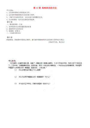 吉林省通化市外國語學校八年級歷史下冊 第13課 海峽兩岸的交往學案（無答案） 新人教版