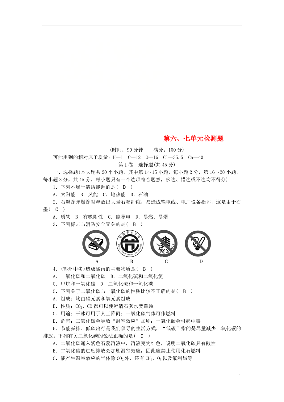 2018秋九年级化学上册 第6-7单元 测试卷 （新版）新人教版_第1页