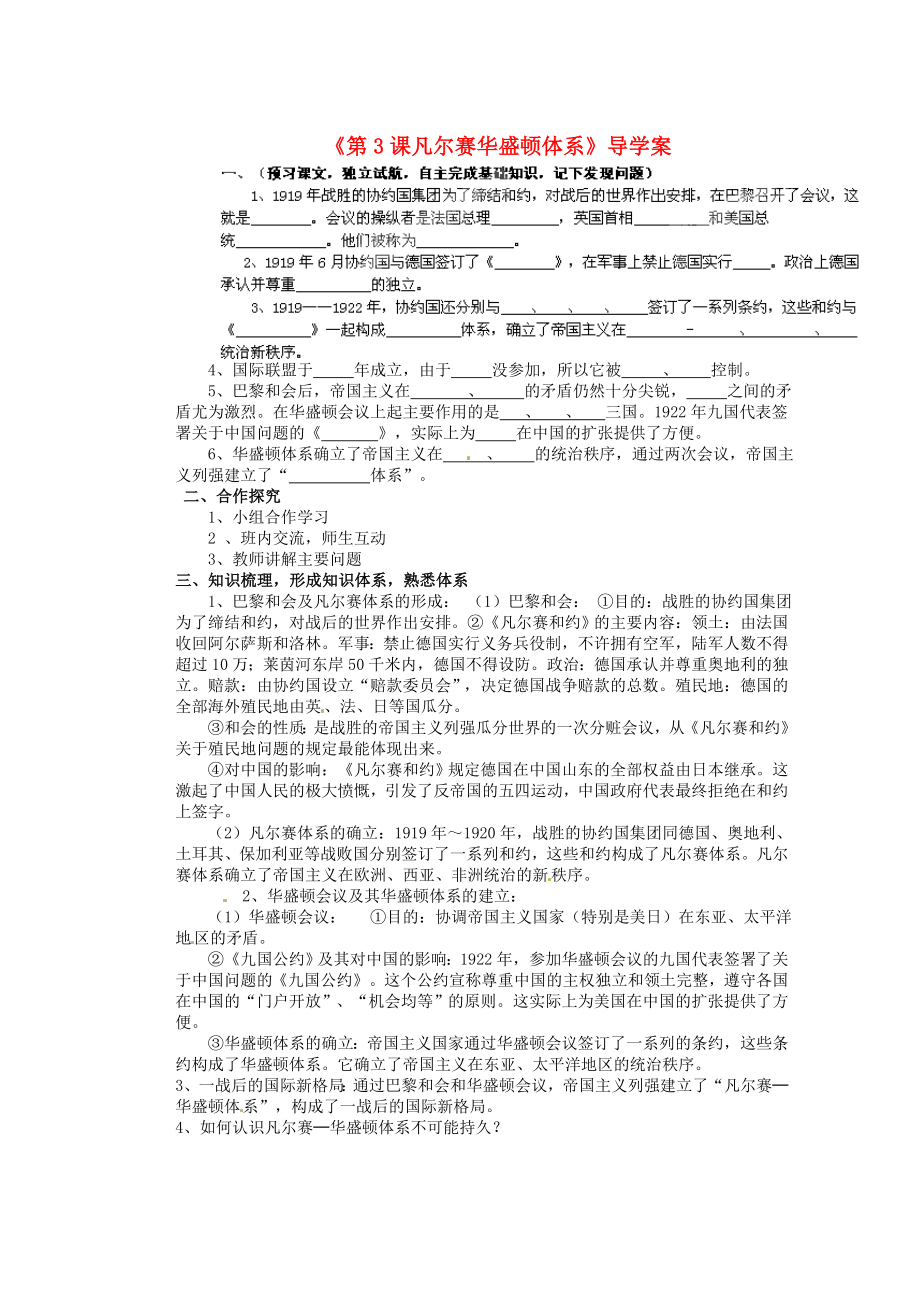 山東省膠南市隱珠街道辦事處中學九年級歷史下冊《第3課 凡爾賽華盛頓體系》導學案（無答案） 新人教版_第1頁