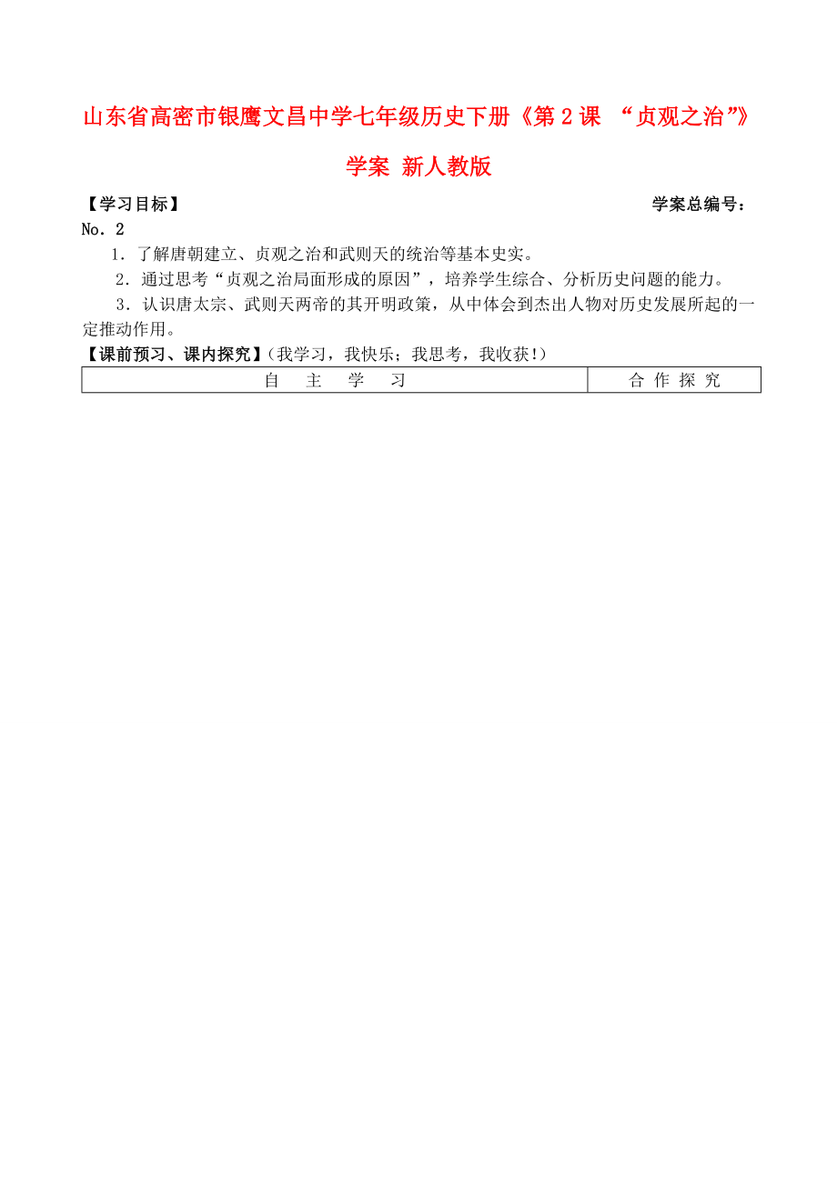 山東省高密市銀鷹文昌中學(xué)七年級歷史下冊《第2課“貞觀之治”》學(xué)案（無答案） 新人教版_第1頁