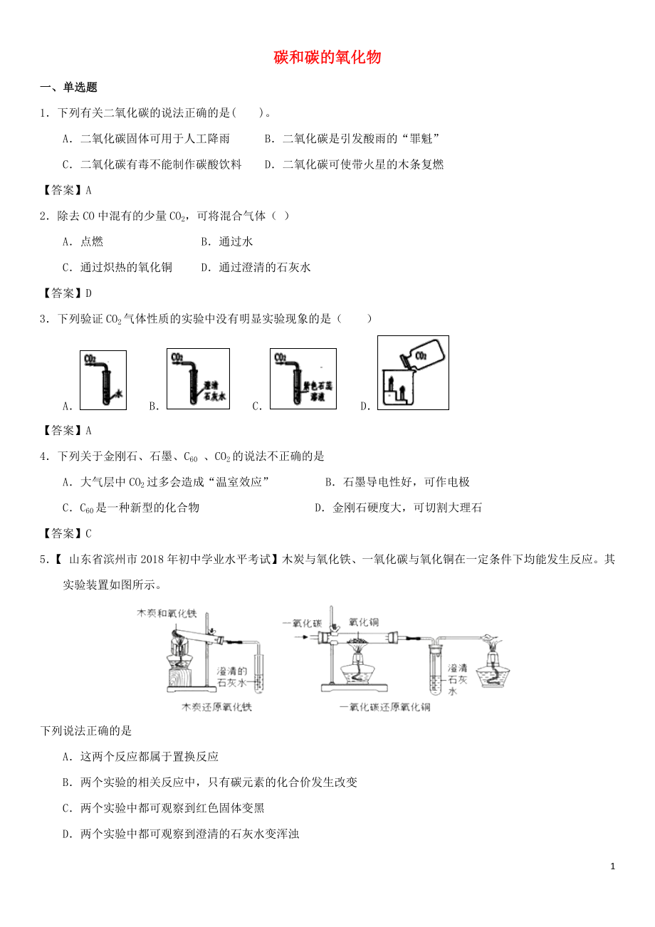 2018年中考化學(xué)專題測試卷 碳和碳的氧化物_第1頁