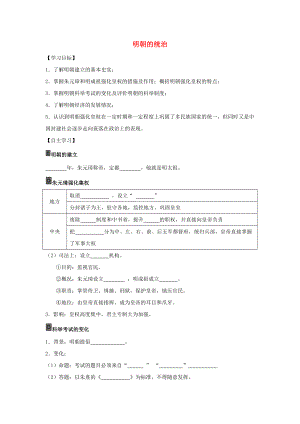 2020春七年級歷史下冊 第3單元 明清時期：統(tǒng)一多民族國家的鞏固與發(fā)展 第14課 明朝的統(tǒng)治（1）導(dǎo)學(xué)案（無答案） 新人教版