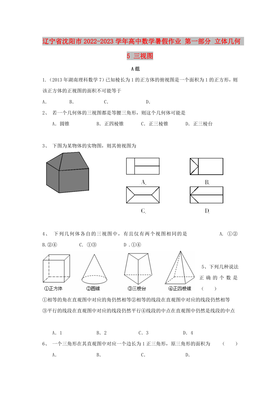 遼寧省沈陽市2022-2023學年高中數(shù)學暑假作業(yè) 第一部分 立體幾何 5 三視圖_第1頁