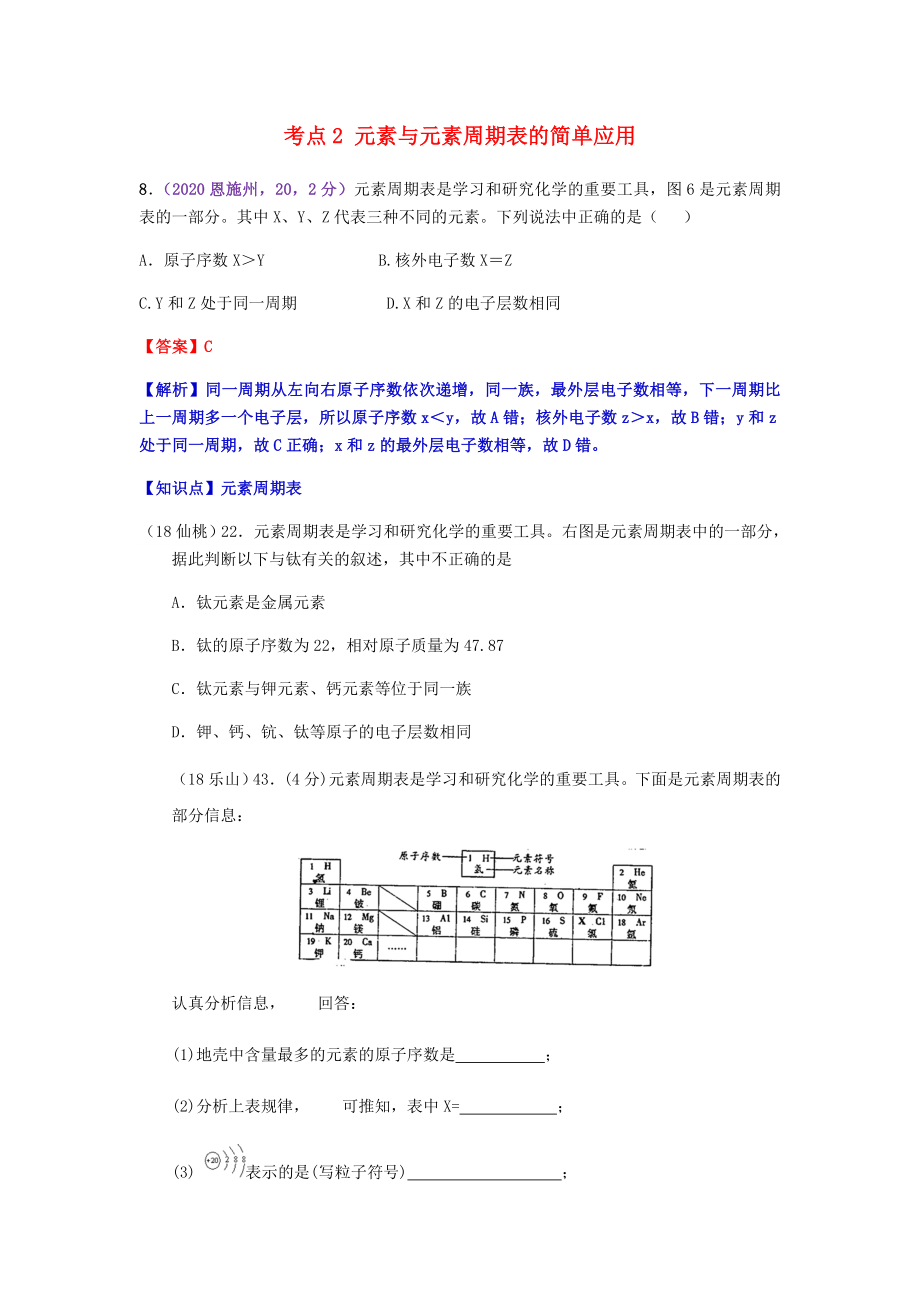 2020年中考化學(xué)真題分類匯編 1 物質(zhì)的構(gòu)成和變化 考點2 元素與元素周期表的簡單應(yīng)用 2元素周期表 2多個表格（無答案）_第1頁