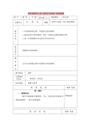 四年級數(shù)學(xué)上冊《探究與發(fā)現(xiàn)》表格教案