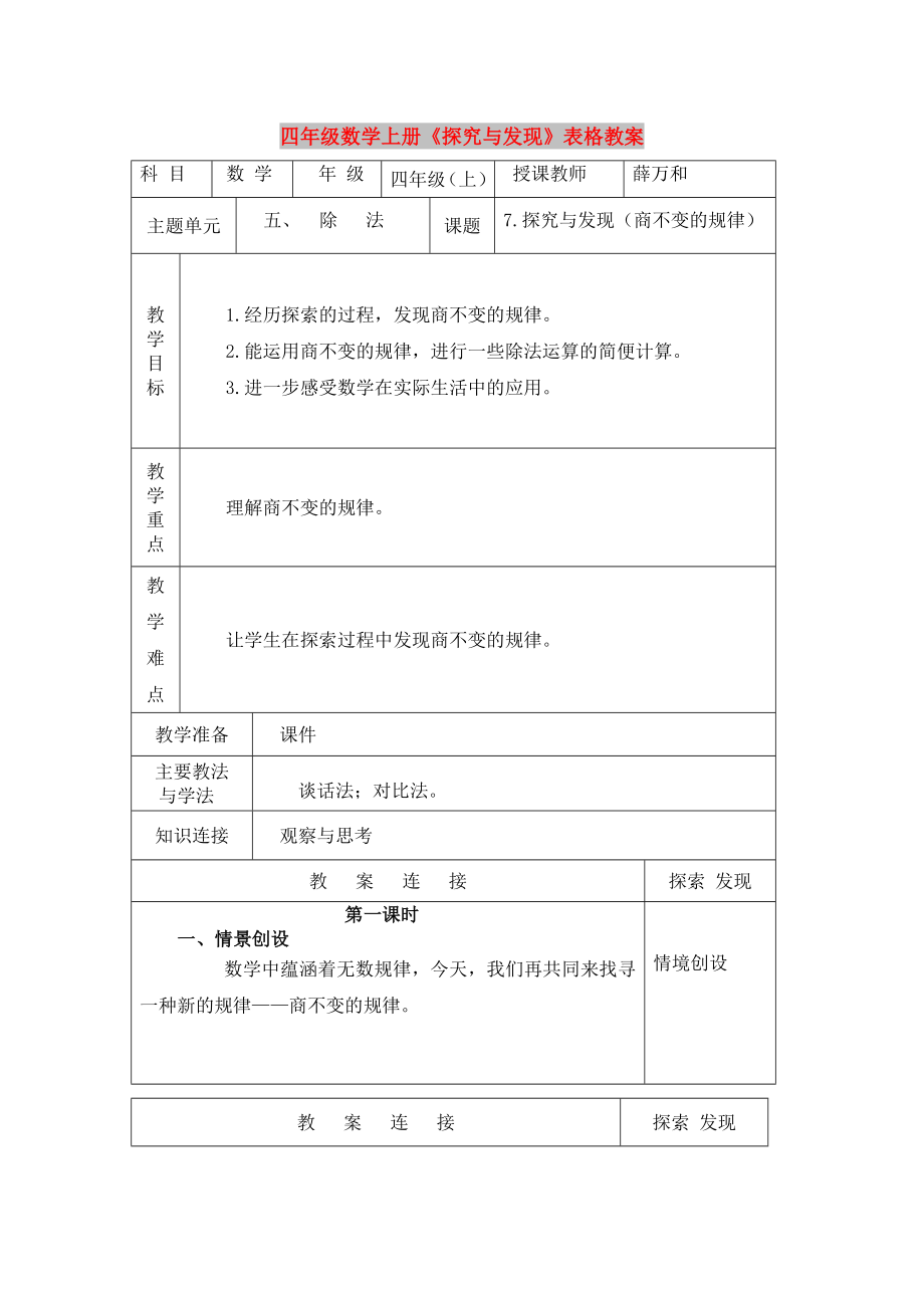 四年級(jí)數(shù)學(xué)上冊(cè)《探究與發(fā)現(xiàn)》表格教案_第1頁(yè)