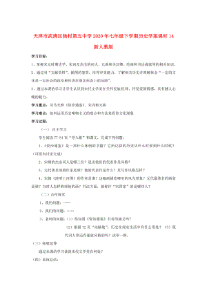 天津市武清區(qū)楊村第五中學(xué)2020年七年級歷史下冊 課時14 燦爛的宋元文化（二）學(xué)案（無答案） 新人教版