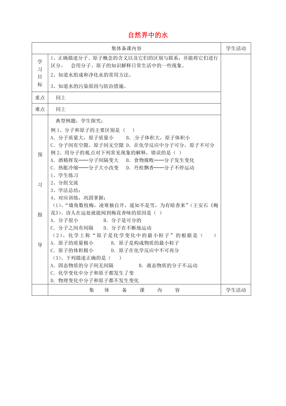 山東省利津縣第一實(shí)驗(yàn)學(xué)校九年級(jí)化學(xué)上冊(cè) 第四單元 自然界中的水導(dǎo)學(xué)案（無(wú)答案）（新版）新人教版_第1頁(yè)