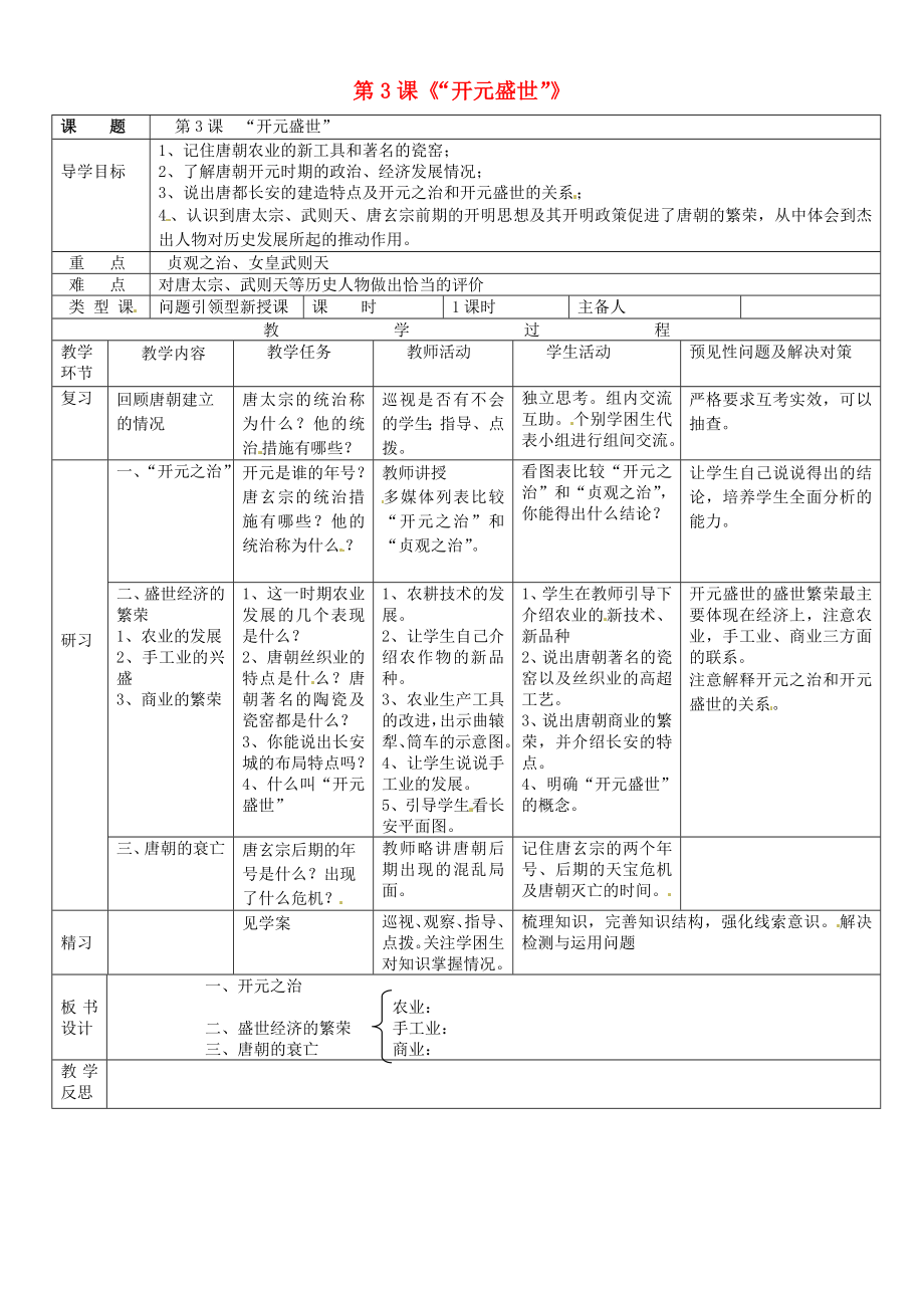 吉林省通化市外国语中学七年级历史下册 第3课 开元盛世导学案（无答案） 新人教版_第1页