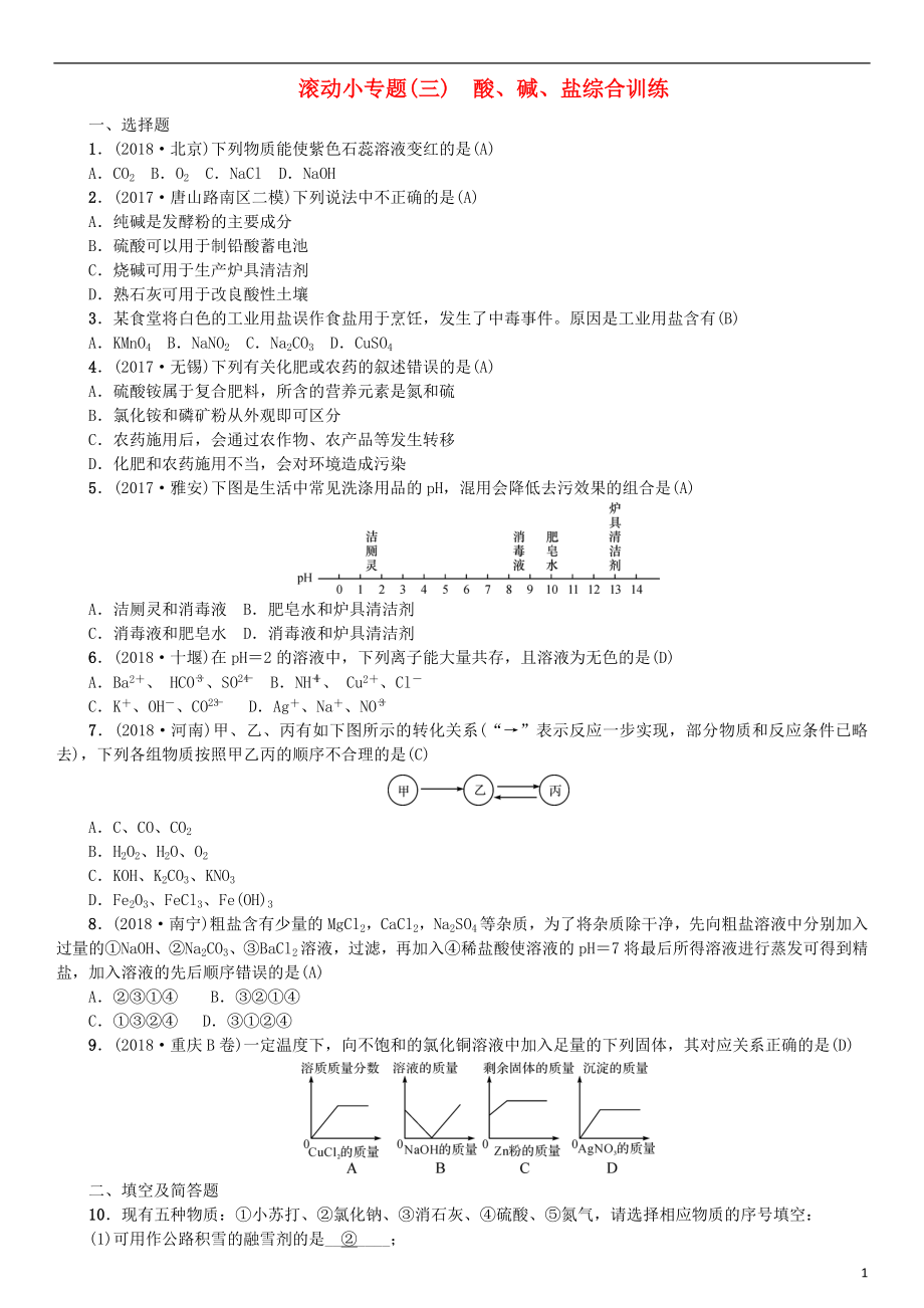 （河北專版）2019年中考化學(xué)復(fù)習(xí) 滾動(dòng)小專題（三）酸、堿、鹽綜合訓(xùn)練練習(xí)_第1頁(yè)