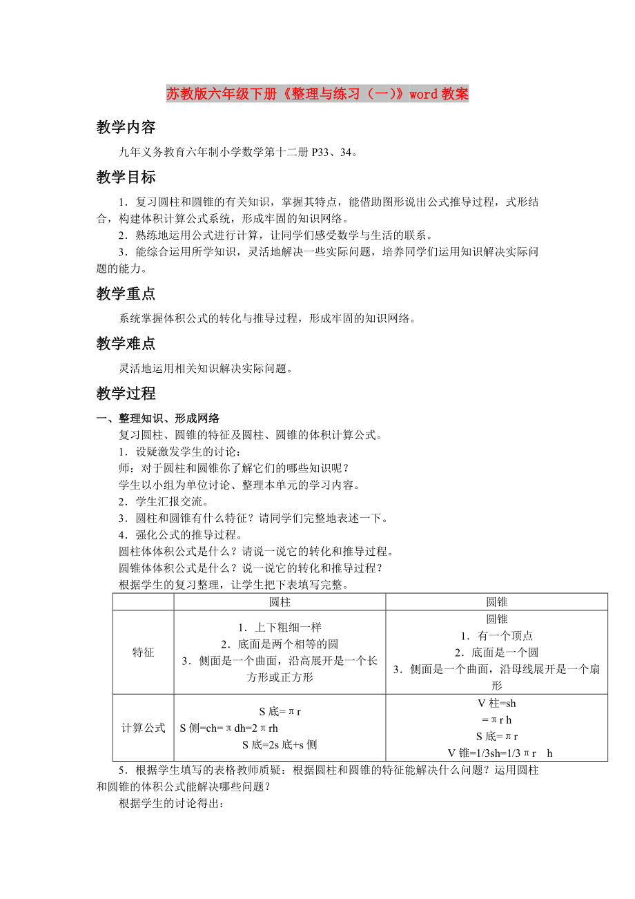 蘇教版六年級下冊《整理與練習（一）》word教案_第1頁