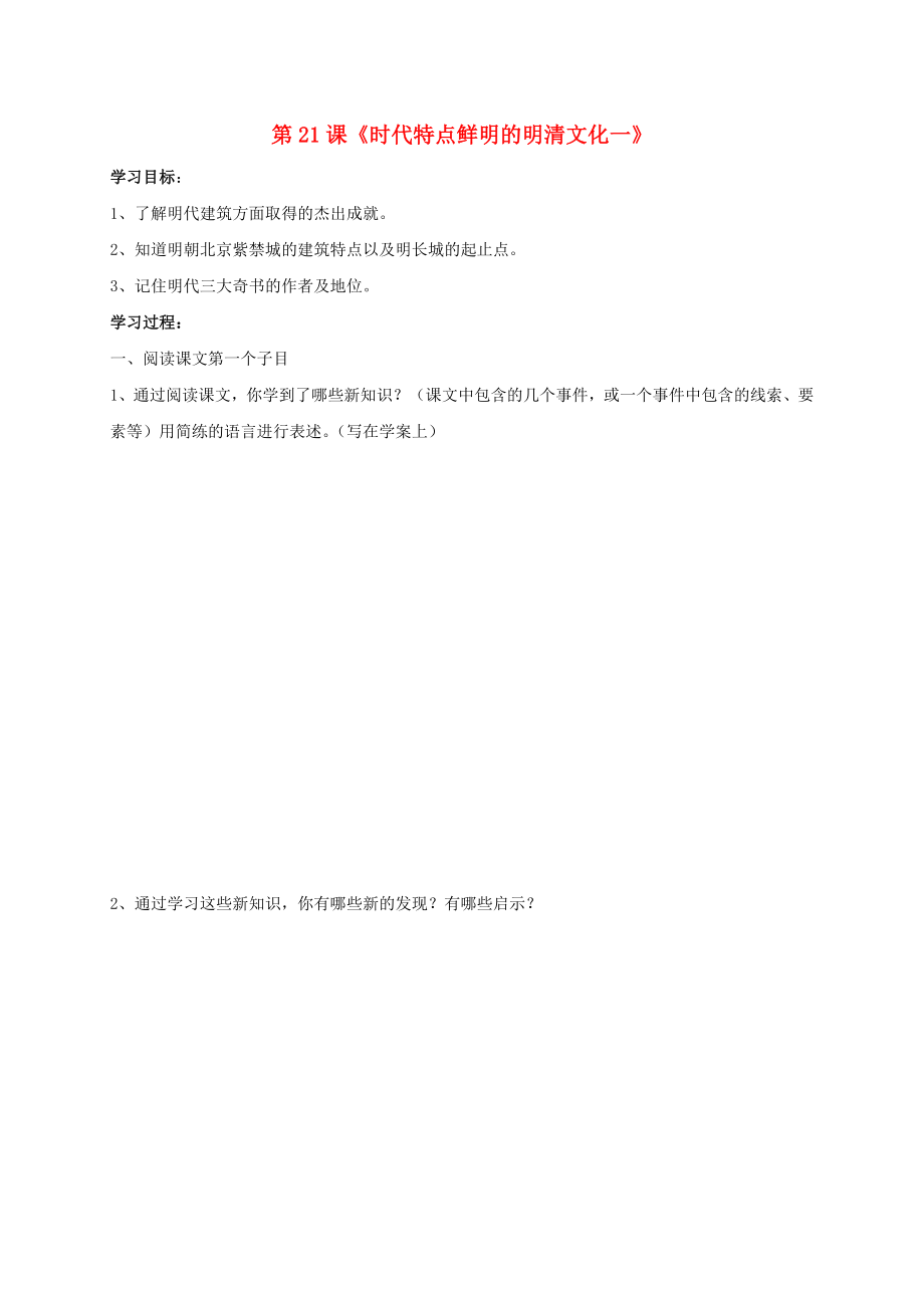 2020秋七年級(jí)歷史下冊(cè) 第三單元 第21課 時(shí)代特點(diǎn)鮮明的明清文化一學(xué)案（無答案） 新人教版_第1頁(yè)