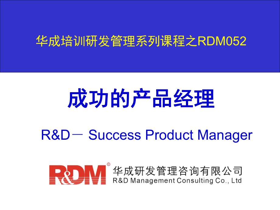 RDM052成功产品经理学员课件_第1页