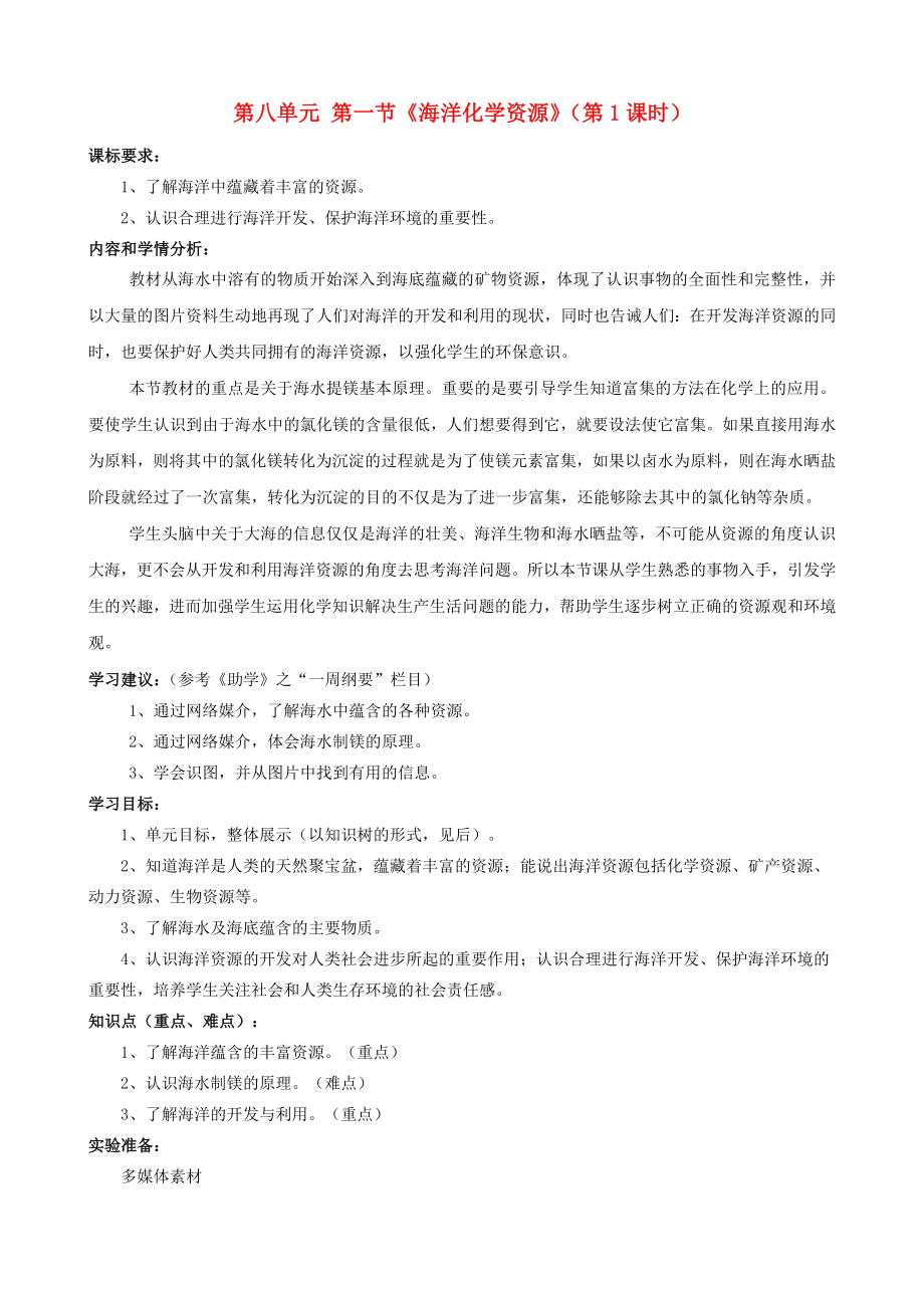 山东省枣庄市峄城区吴林街道中学九年级化学全册 第八单元 第一节《海洋化学资源》（第1课时）学案（无答案） 鲁教版_第1页