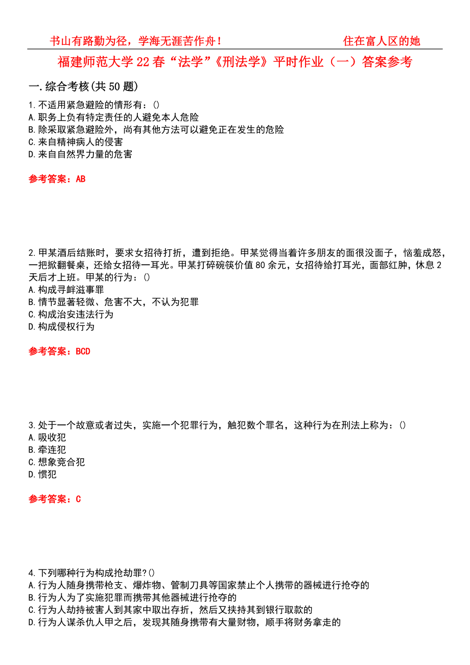 福建师范大学22春“法学”《刑法学》平时作业（一）答案参考10_第1页