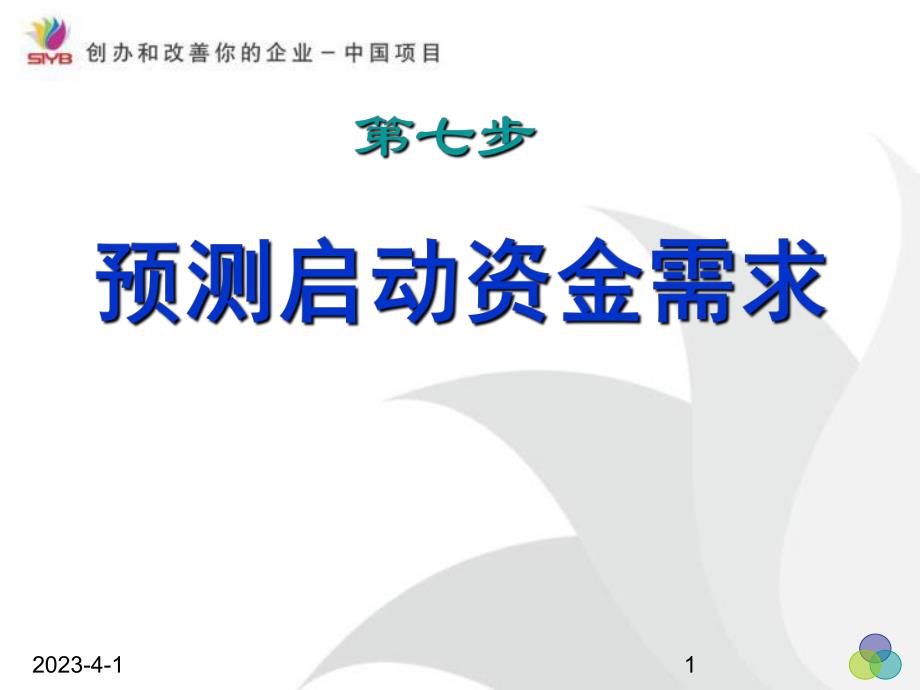 第七步预测启动资金需求课件_第1页