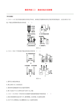 （淮安專版）2020中考化學(xué)復(fù)習(xí)方案 題型突破03 基礎(chǔ)實(shí)驗(yàn)及創(chuàng)新題試題