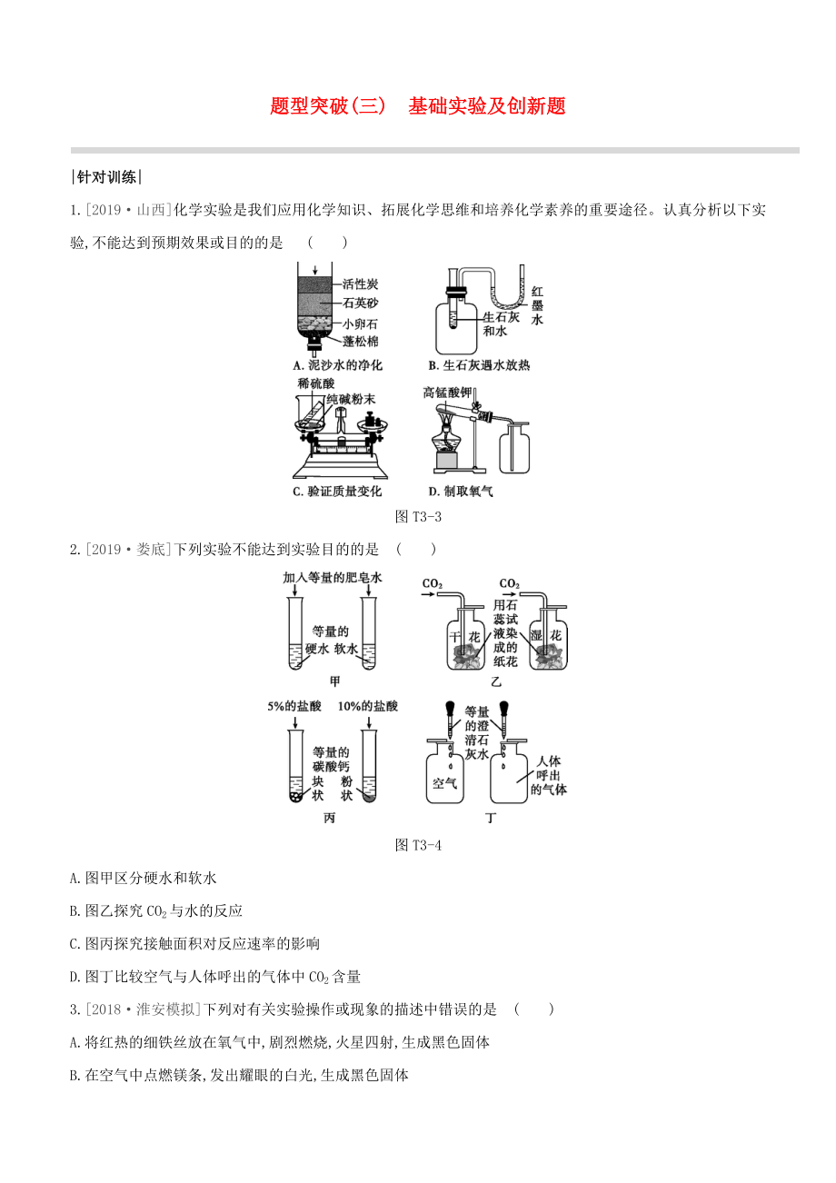 （淮安專版）2020中考化學(xué)復(fù)習(xí)方案 題型突破03 基礎(chǔ)實(shí)驗(yàn)及創(chuàng)新題試題_第1頁(yè)