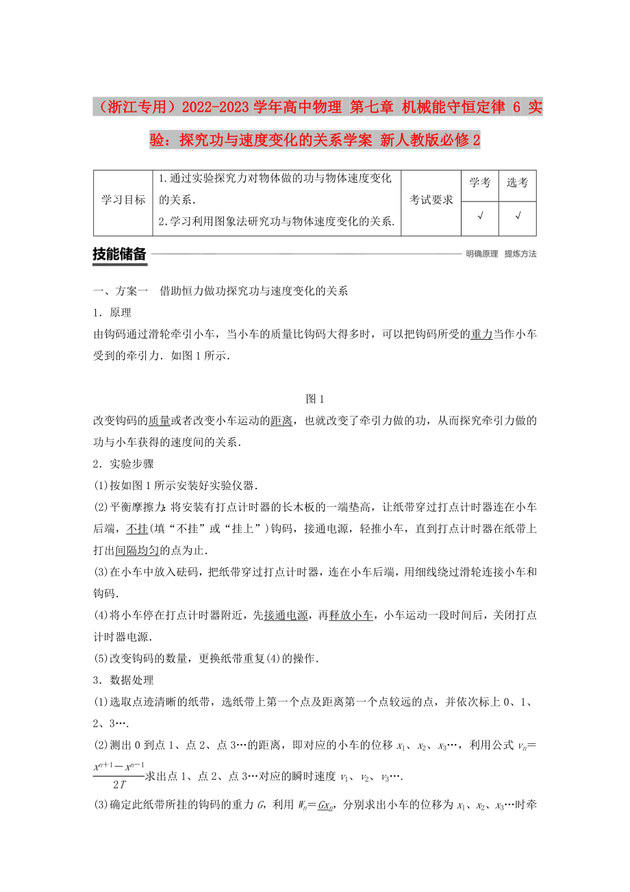 （浙江專用）2022-2023學(xué)年高中物理 第七章 機(jī)械能守恒定律 6 實(shí)驗(yàn)：探究功與速度變化的關(guān)系學(xué)案 新人教版必修2_第1頁