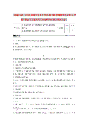 （浙江專用）2022-2023學(xué)年高中物理 第七章 機(jī)械能守恒定律 6 實(shí)驗(yàn)：探究功與速度變化的關(guān)系學(xué)案 新人教版必修2