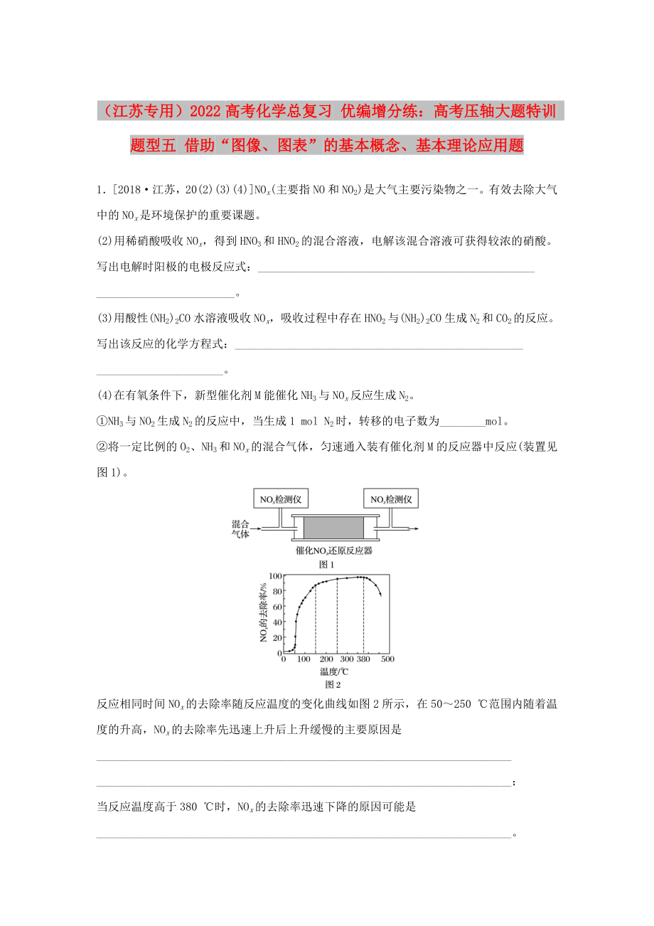 （江苏专用）2022高考化学总复习 优编增分练：高考压轴大题特训 题型五 借助“图像、图表”的基本概念、基本理论应用题_第1页