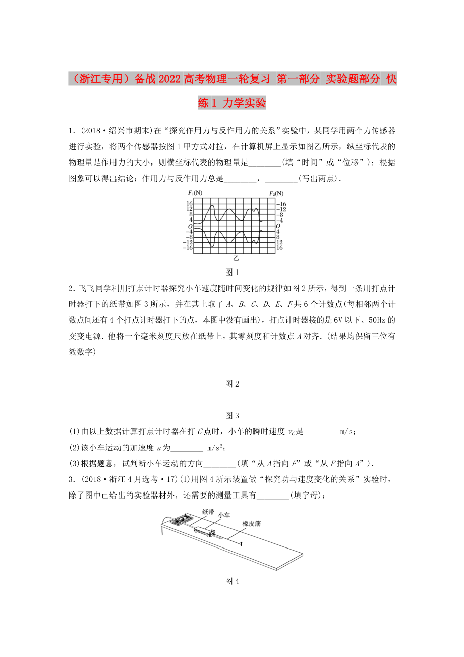 （浙江專用）備戰(zhàn)2022高考物理一輪復習 第一部分 實驗題部分 快練1 力學實驗_第1頁