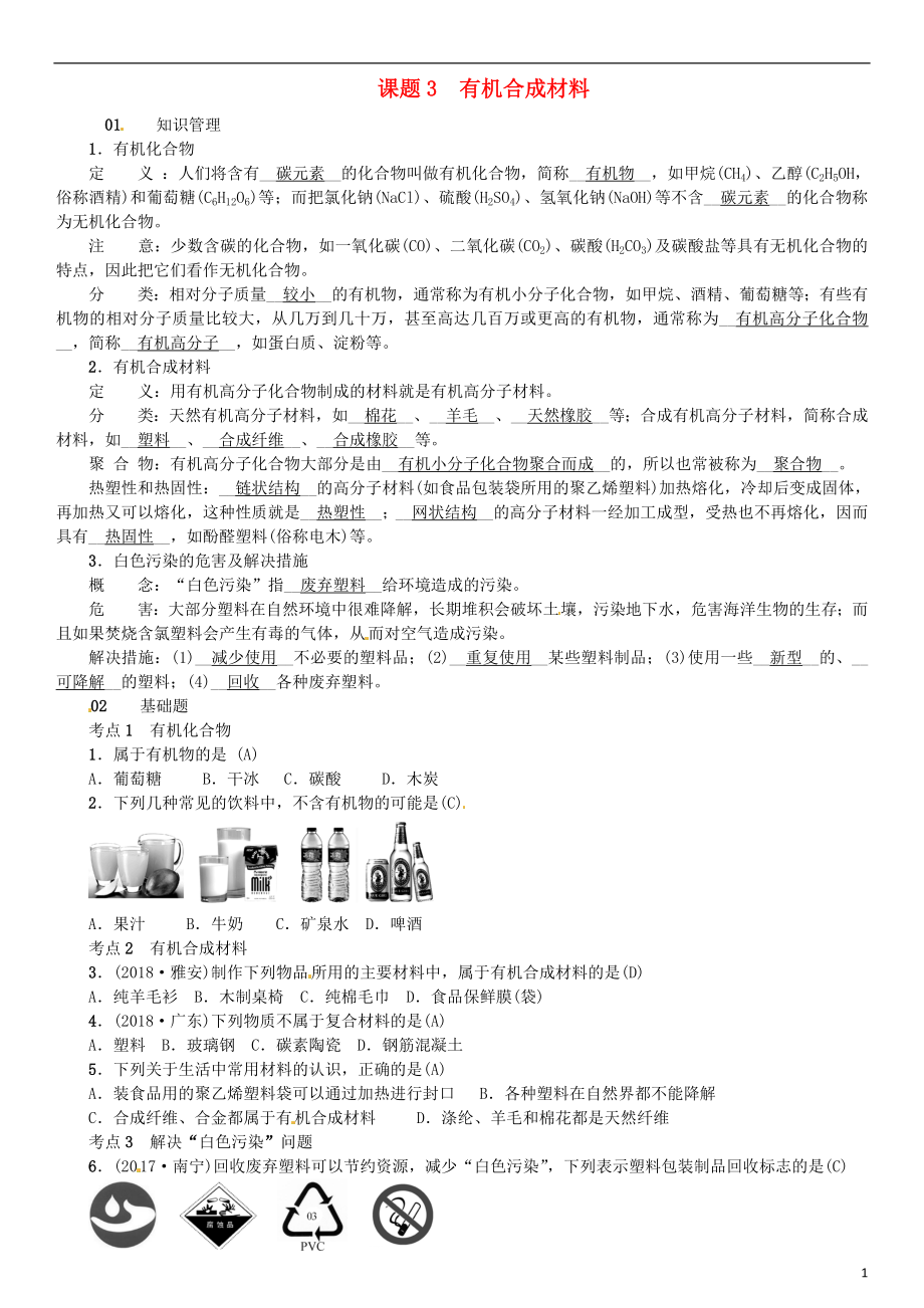 河北省2018年秋九年級化學(xué)下冊 第十二單元 化學(xué)與生活 課題3 有機(jī)合成材料習(xí)題 （新版）新人教版_第1頁