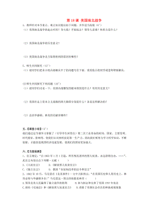 山東省泰安市岱岳區(qū)徂徠鎮(zhèn)第一中學九年級歷史上冊《第18課 美國南北戰(zhàn)爭》學案（無答案） 新人教版