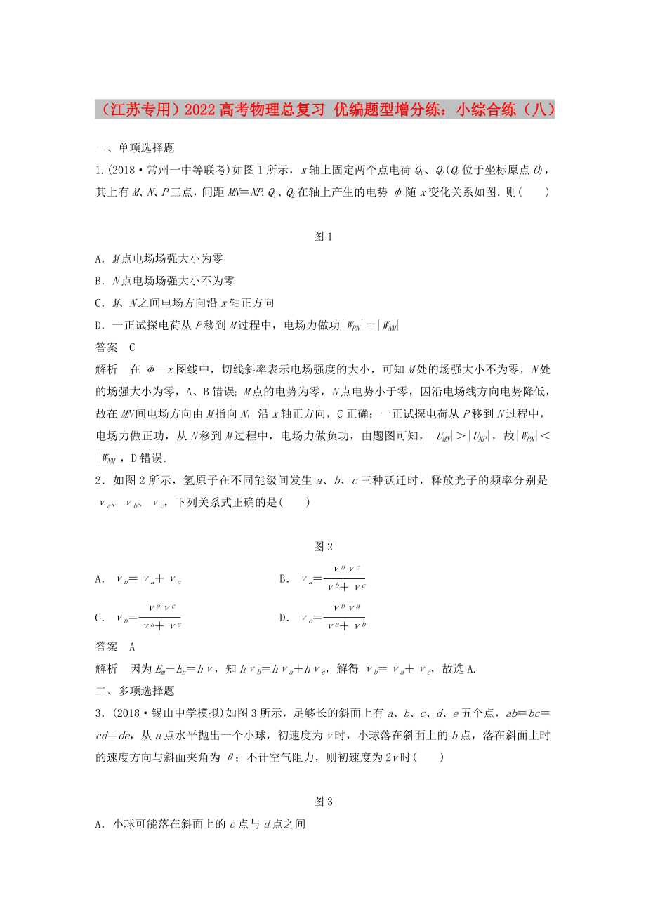 （江蘇專用）2022高考物理總復(fù)習(xí) 優(yōu)編題型增分練：小綜合練（八）_第1頁(yè)