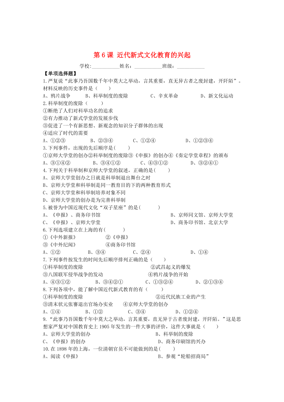 八年級歷史上冊 第2單元 辛亥革命與民族覺醒 第6課 近代新式文化教育的興起課時作業(yè)（無答案） 華東師大版（通用）_第1頁