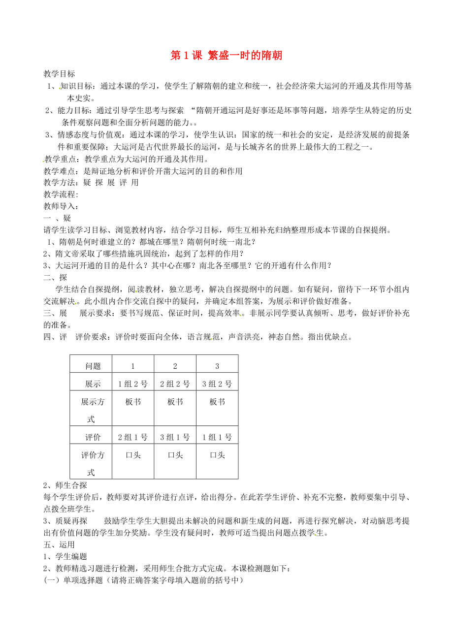 吉林省東遼縣安石鎮(zhèn)第二中學校七年級歷史下冊 第1課 繁盛一時的隋朝教學案（無答案） 新人教版_第1頁