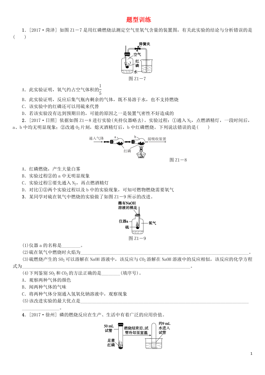 （連云港專版）2018年中考化學(xué)復(fù)習(xí)方案 題型訓(xùn)練1_第1頁(yè)