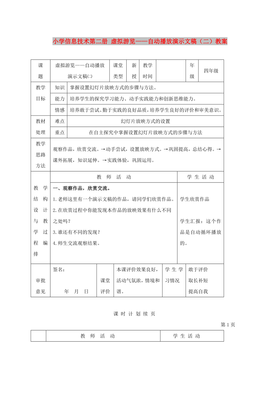 小學(xué)信息技術(shù)第二冊(cè) 虛擬游覽——自動(dòng)播放演示文稿（二）教案_第1頁(yè)