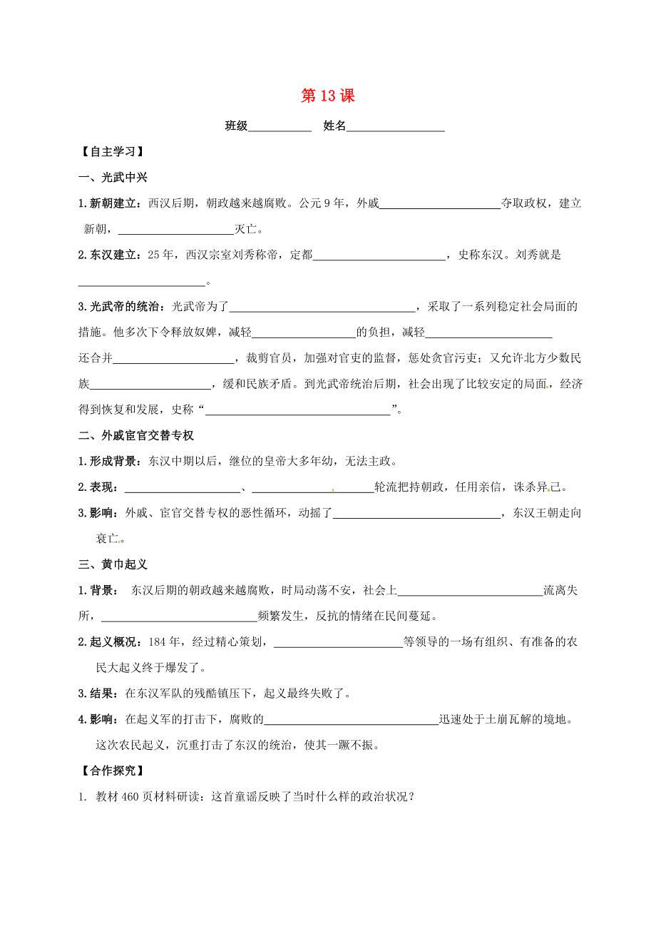 吉林省白城市通榆縣七年級(jí)歷史上冊(cè) 第三單元 秦漢時(shí)期：統(tǒng)一多民族國(guó)家的建立和鞏固 第13課 東漢的興亡導(dǎo)學(xué)案（無(wú)答案） 新人教版（通用）_第1頁(yè)