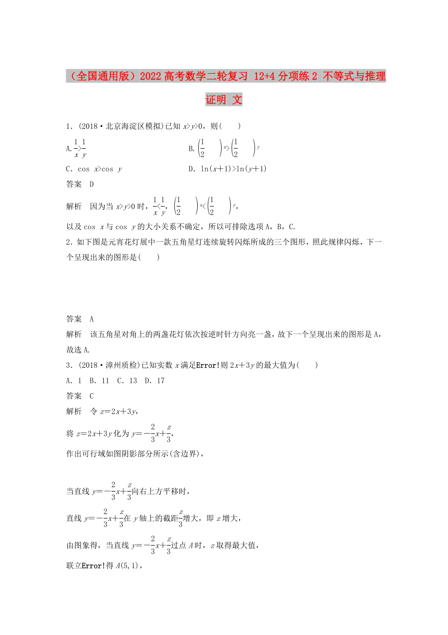 （全國通用版）2022高考數(shù)學(xué)二輪復(fù)習(xí) 12+4分項練2 不等式與推理證明 文_第1頁