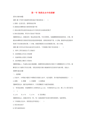 八年級(jí)化學(xué) 3.1《物質(zhì)在水中的溶解》同步測(cè)試題（含解析）魯教版五四制（通用）