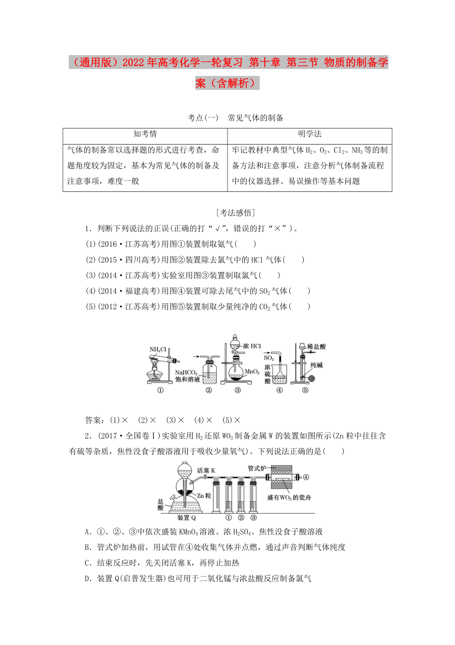 （通用版）2022年高考化学一轮复习 第十章 第三节 物质的制备学案（含解析）_第1页