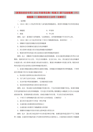 （新課改省份專用）2022年高考生物一輪復(fù)習(xí) 課下達(dá)標(biāo)檢測（六）細(xì)胞器——系統(tǒng)內(nèi)的分工合作（含解析）