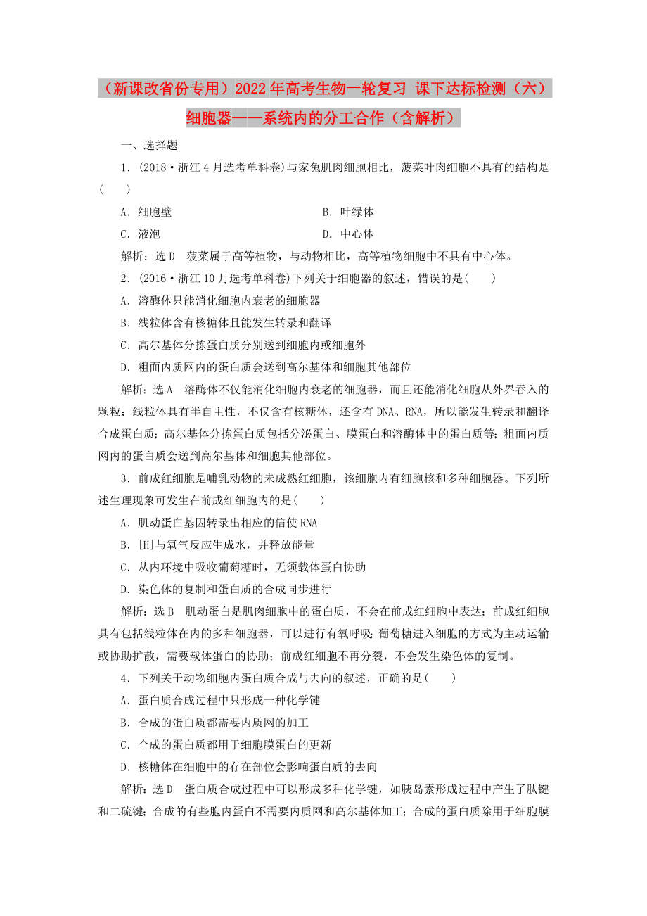 （新課改省份專(zhuān)用）2022年高考生物一輪復(fù)習(xí) 課下達(dá)標(biāo)檢測(cè)（六）細(xì)胞器——系統(tǒng)內(nèi)的分工合作（含解析）_第1頁(yè)