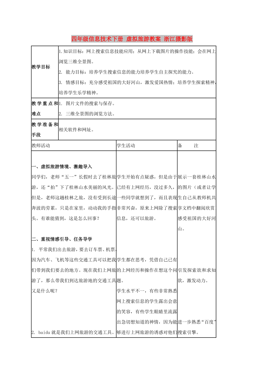 四年級(jí)信息技術(shù)下冊 虛擬旅游教案 浙江攝影版_第1頁