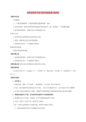 四年級科學(xué)下冊 簡單電路教案 教科版