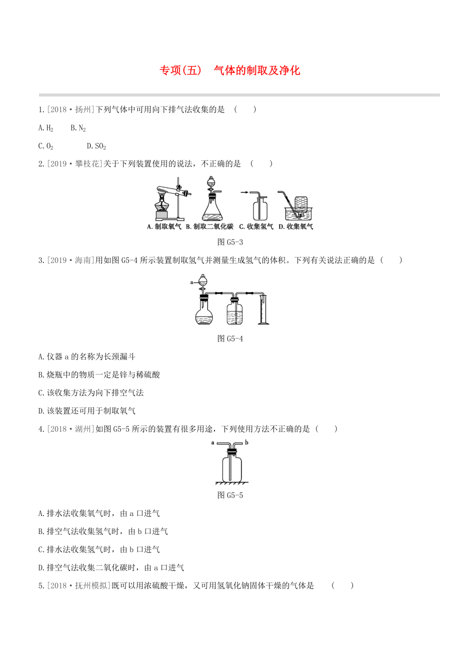 （江西专版）2020中考化学复习方案 专项05 气体的制取及净化试题_第1页