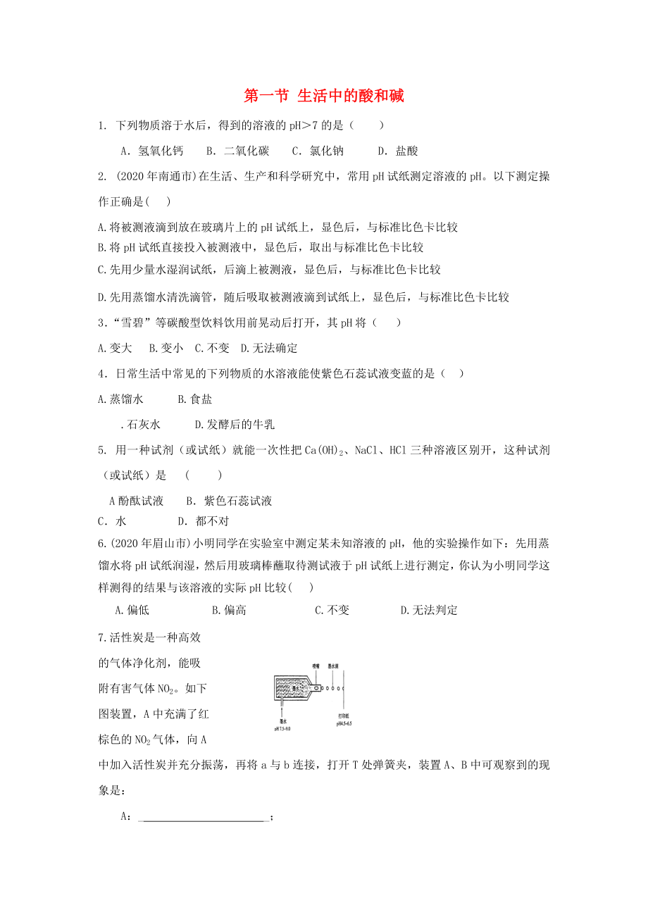 九年級化學上冊《生活中的酸和堿》同步練習1 魯教版_第1頁