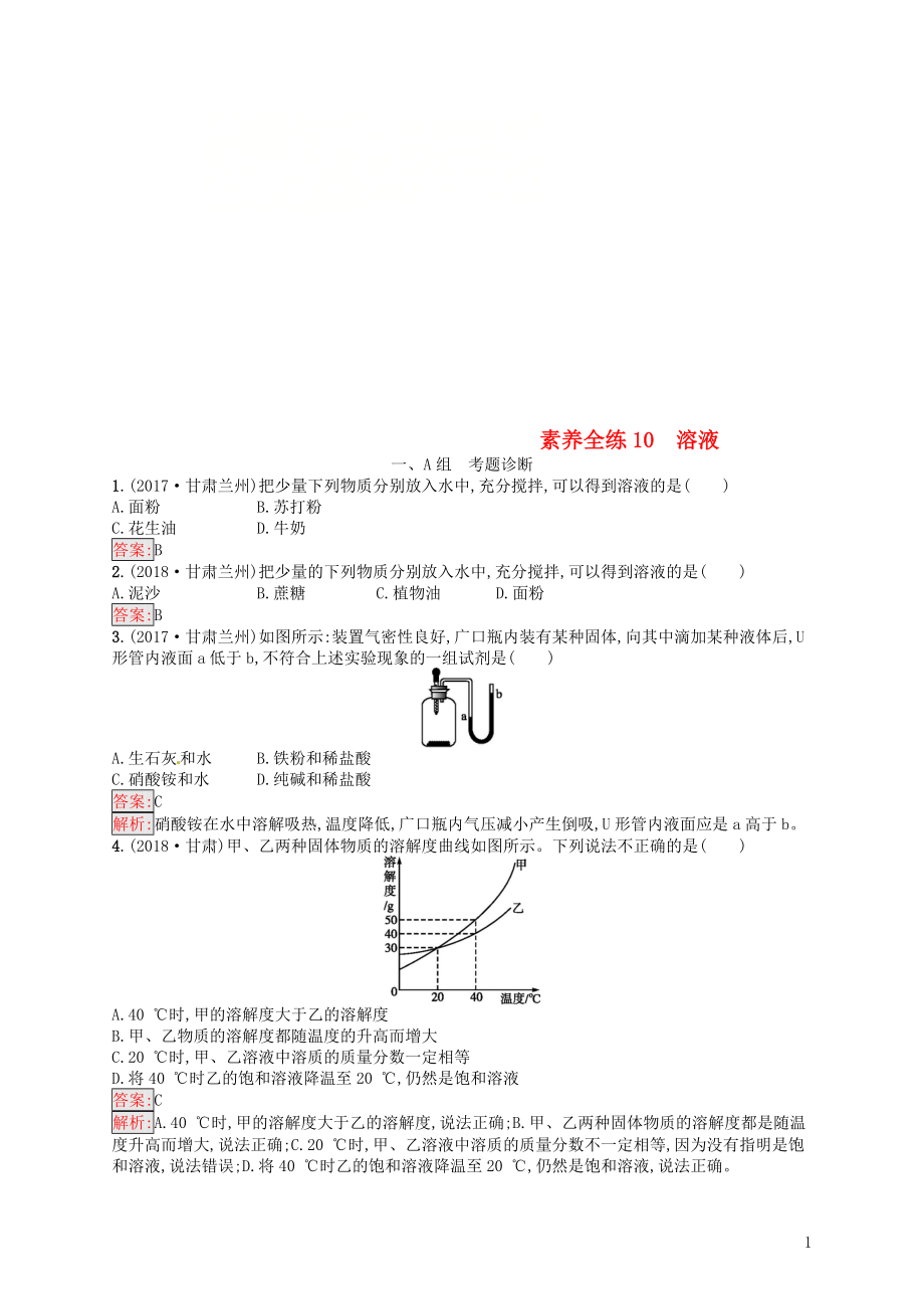 （甘肅地區(qū)）2019年中考化學(xué)總復(fù)習(xí) 第九單元 溶液 素養(yǎng)全練10 溶液練習(xí)_第1頁