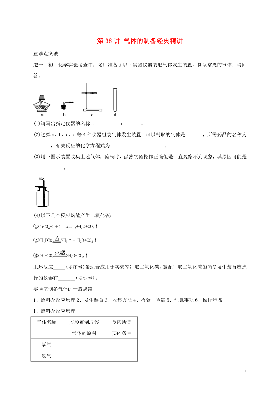 2018年中考化學(xué)第二輪專題復(fù)習(xí) 第38講 氣體的制備（經(jīng)典精講）試題_第1頁