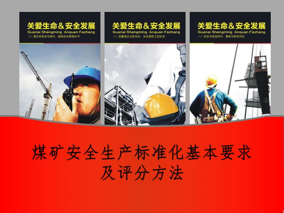 煤矿安全生产标准化基本要求及评分方法(机电_运输)_第1页