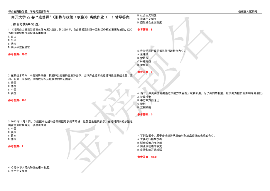 南開大學(xué)22春“選修課”《形勢與政策（爾雅）》離線作業(yè)（一）輔導(dǎo)答案18_第1頁