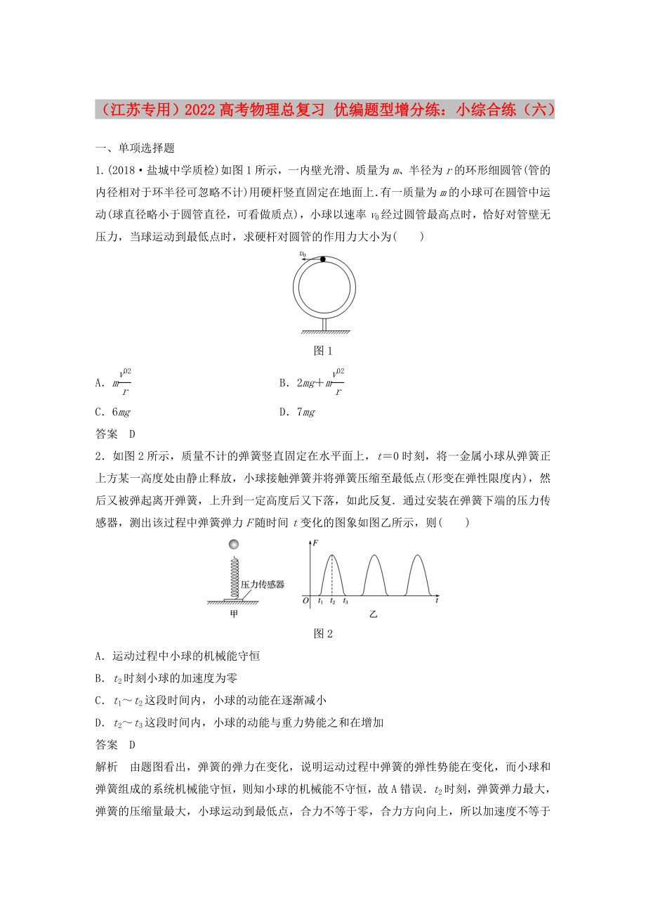 （江蘇專用）2022高考物理總復(fù)習(xí) 優(yōu)編題型增分練：小綜合練（六）_第1頁